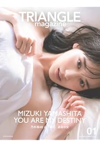 乃木坂46 山下美月1st写真集「忘れられない人」 | 山下 美月 |本
